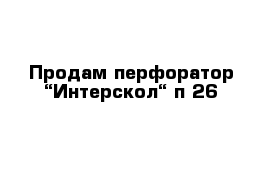 Продам перфоратор “Интерскол“ п-26 